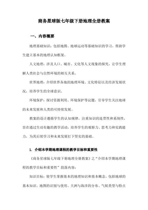 商务星球版七年级下册地理全册教案