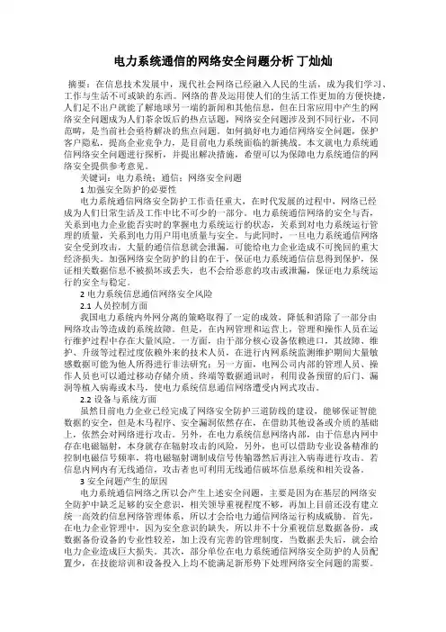 电力系统通信的网络安全问题分析 丁灿灿