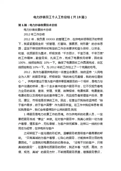 电力抄表员工个人工作总结（共19篇）