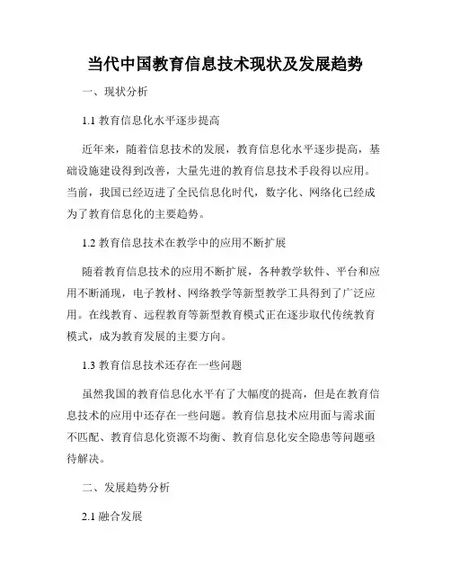 当代中国教育信息技术现状及发展趋势