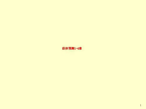 经济预测1-4章