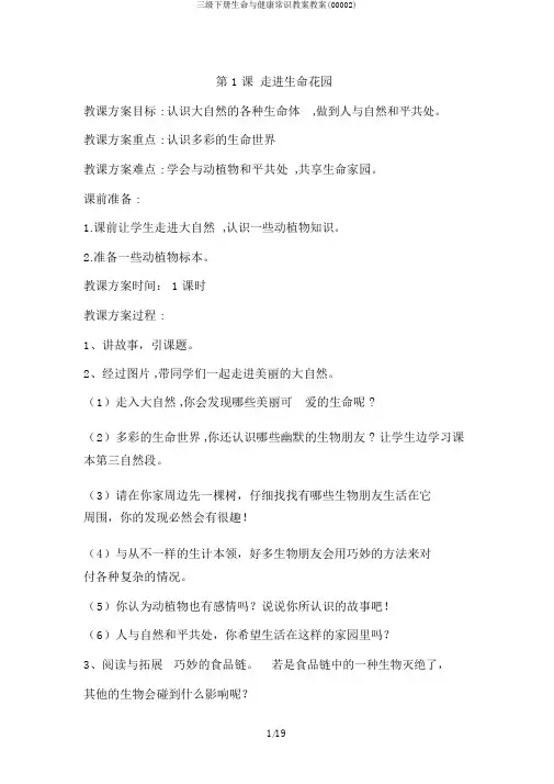 三级下册生命与健康常识教案教案(00002)