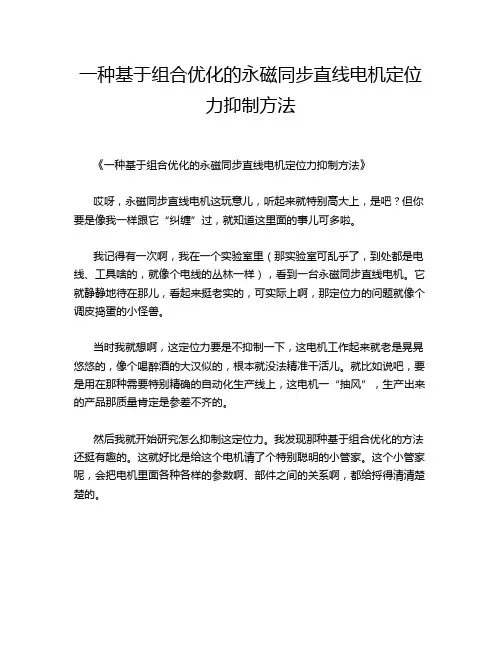 一种基于组合优化的永磁同步直线电机定位力抑制方法