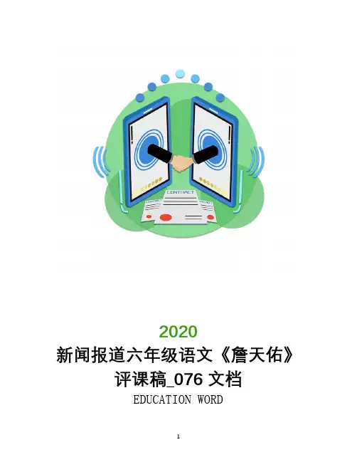 新闻报道六年级语文《詹天佑》评课稿_076文档