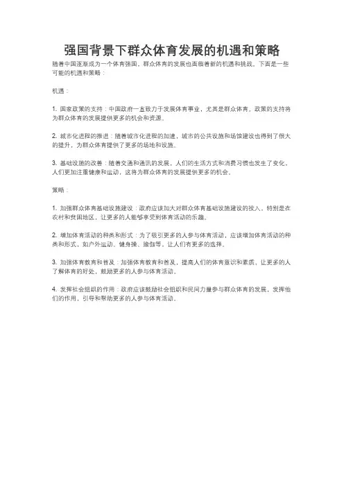 体育强国背景下群众体育发展的机遇和策略