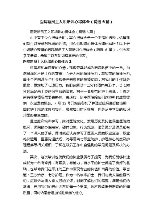 医院新员工入职培训心得体会（精选6篇）