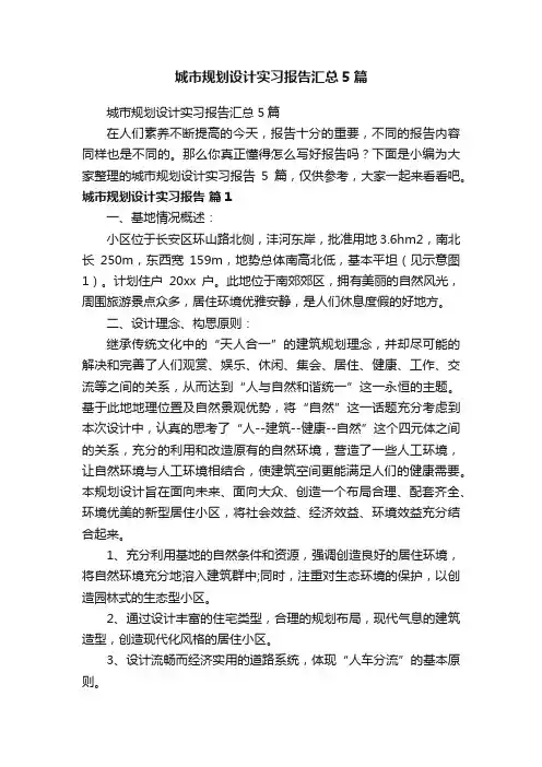 城市规划设计实习报告汇总5篇
