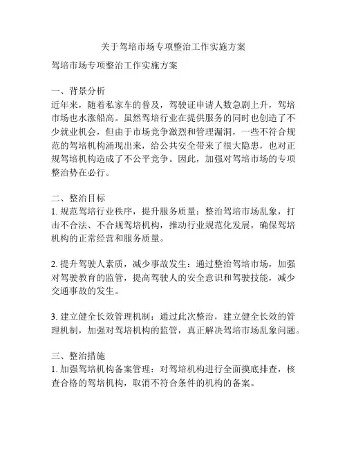 关于驾培市场专项整治工作实施方案