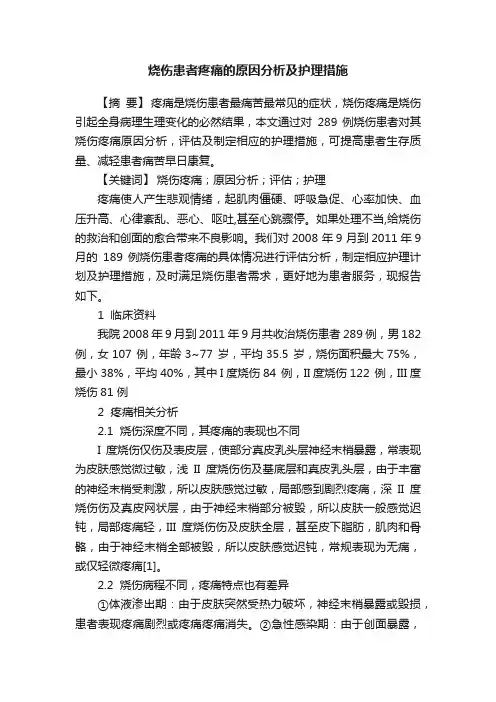 烧伤患者疼痛的原因分析及护理措施