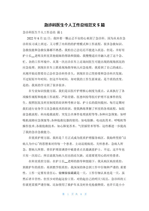 急诊科医生个人工作总结范文5篇