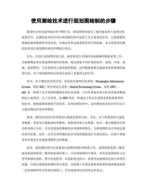 使用测绘技术进行规划图绘制的步骤