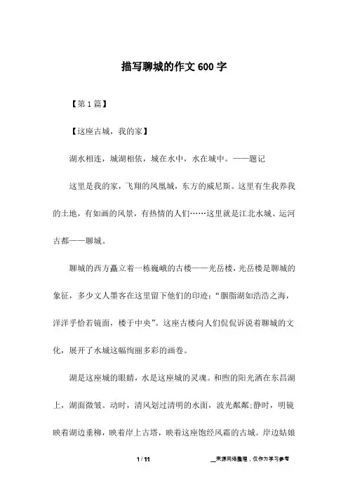 描写聊城的作文600字