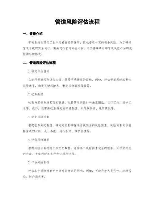 管道风险评估流程