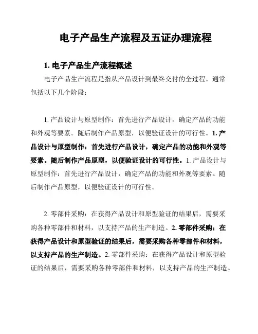 电子产品生产流程及五证办理流程