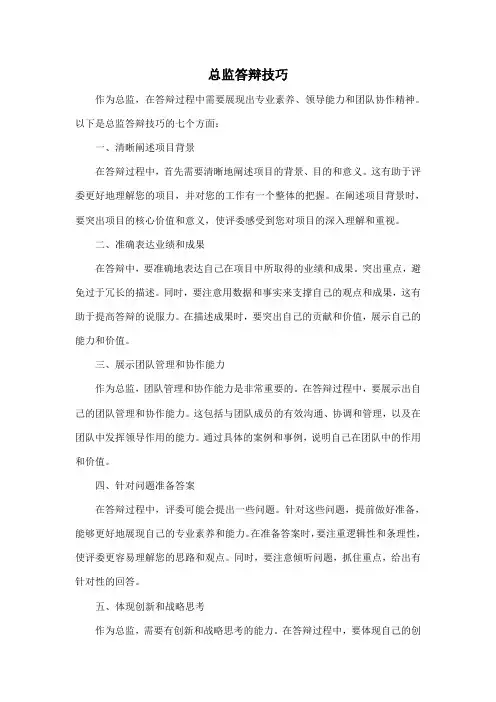 总监答辩技巧