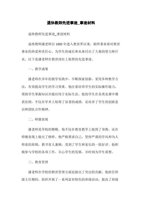 退休教师先进事迹_事迹材料