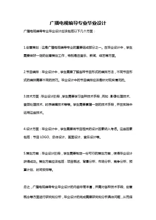 广播电视编导专业毕业设计