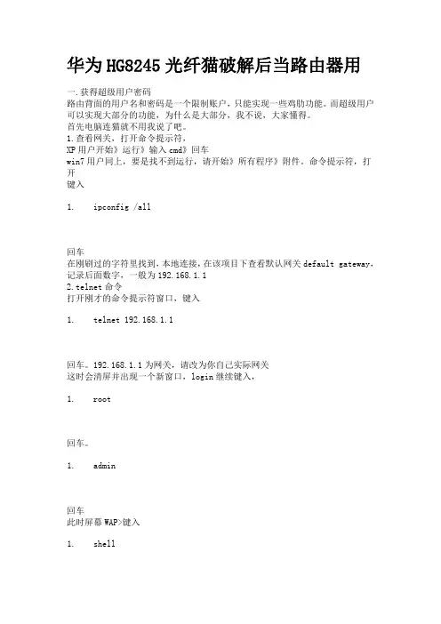 华为HG8245光纤猫破解后当路由器用