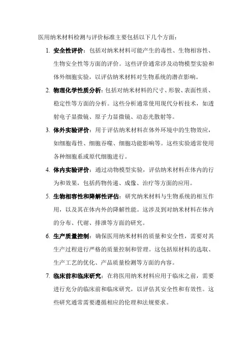 医用纳米材料检测与评价标准