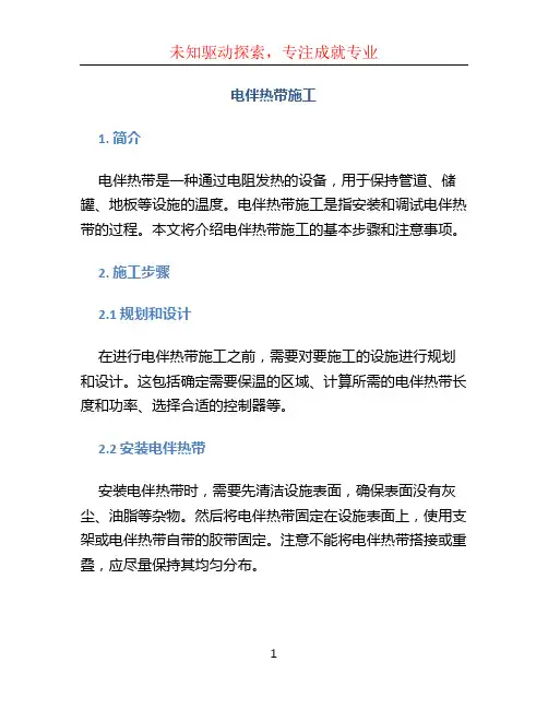 电伴热带施工