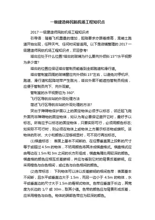 一级建造师民航机场工程知识点