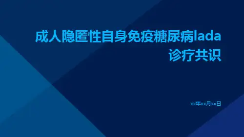 成人隐匿性自身免疫糖尿病lada诊疗共识