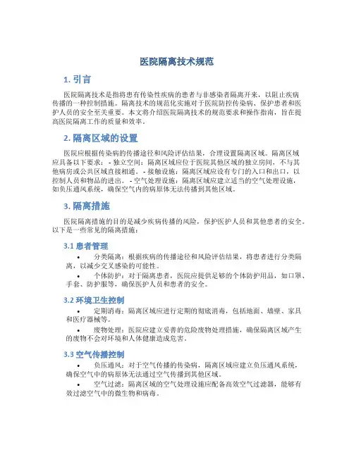 医院隔离技术规范
