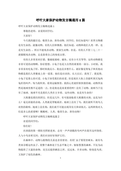 呼吁大家保护动物发言稿通用6篇