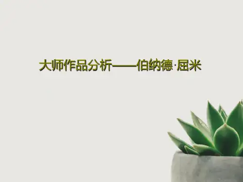 大师作品分析——伯纳德·屈米共33页