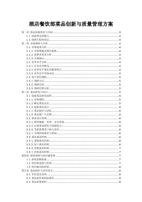 酒店餐饮部菜品创新与质量管理方案