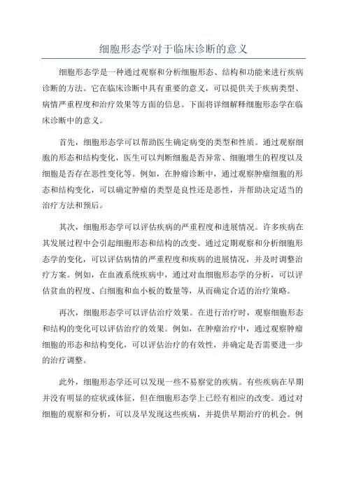 细胞形态学对于临床诊断的意义