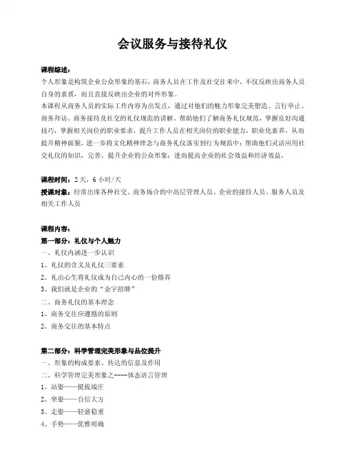 会议服务与接待礼仪课程大纲