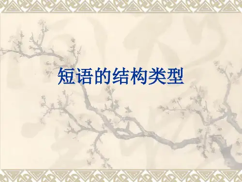 短语的结构类型