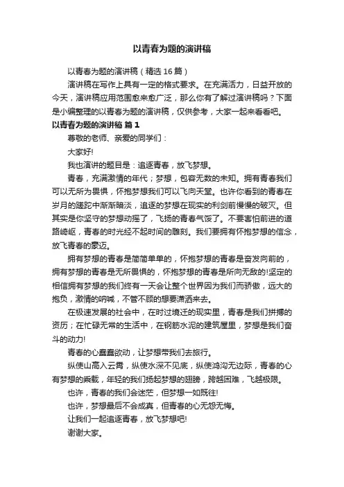 以青春为题的演讲稿（精选11篇）