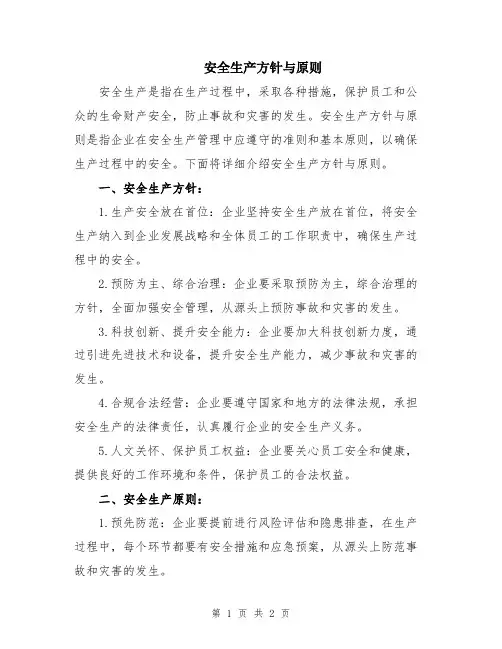 安全生产方针与原则