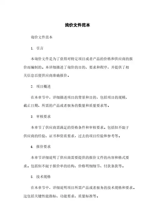 询价文件范本