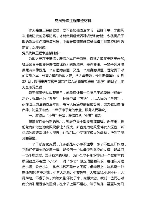 党员先锋工程事迹材料