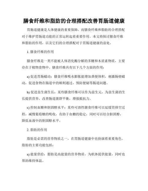 膳食纤维和脂肪的合理搭配改善胃肠道健康