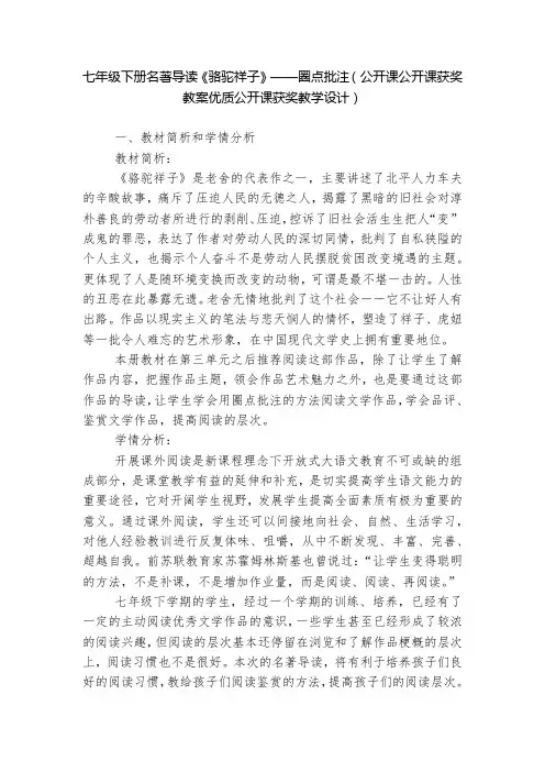 七年级下册名著导读《骆驼祥子》——圈点批注(公开课公开课获奖教案优质公开课获奖教学设计)--