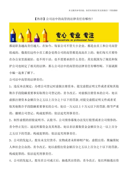 【热荐】公司法中的高管的法律责任有哪些？