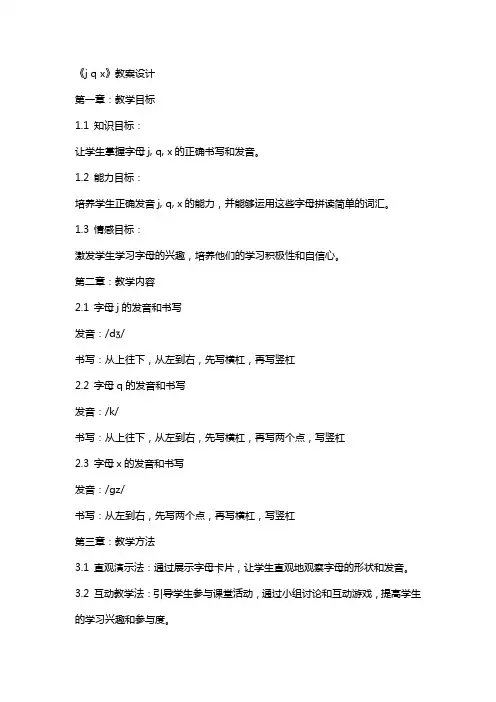 《j q x》教案设计
