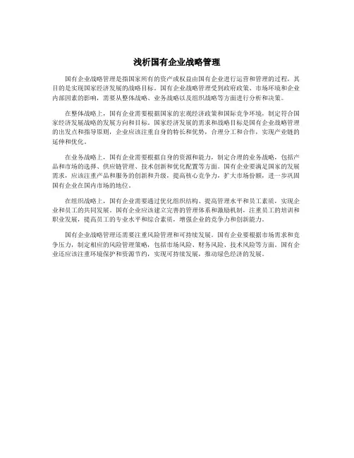 浅析国有企业战略管理