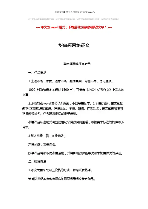 【优质文档】华育杯网络征文-范文word版 (4页)