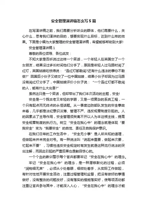 安全管理演讲稿怎么写5篇