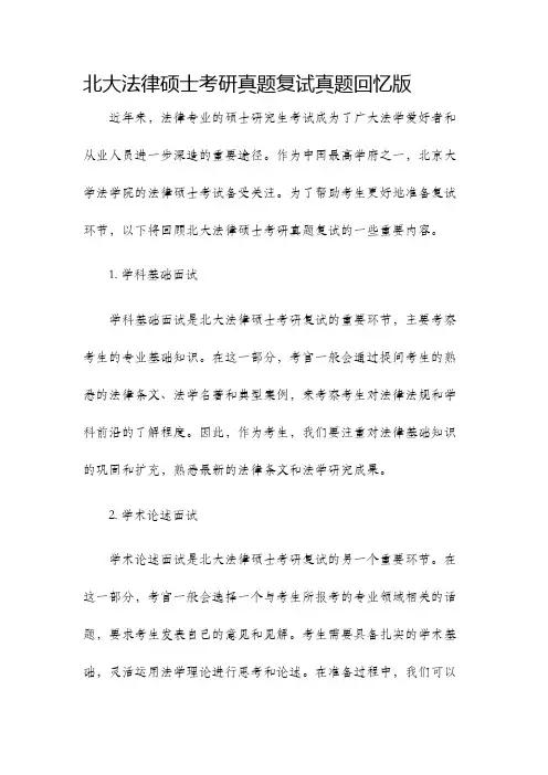 北大法律硕士考研真题复试真题回忆版