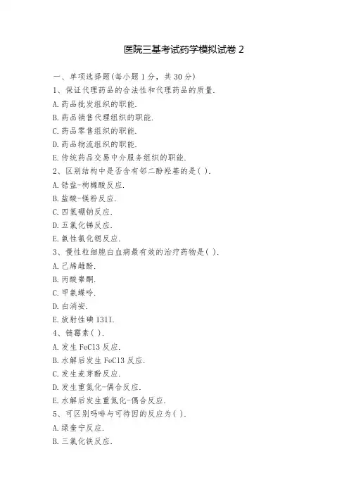2022-2023医院三基考试药学模拟试卷2