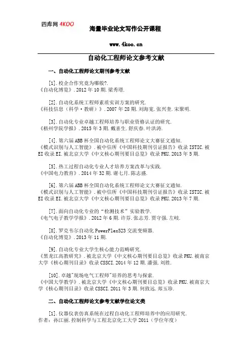 自动化工程师论文参考文献范例