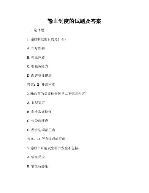 输血制度的试题及答案