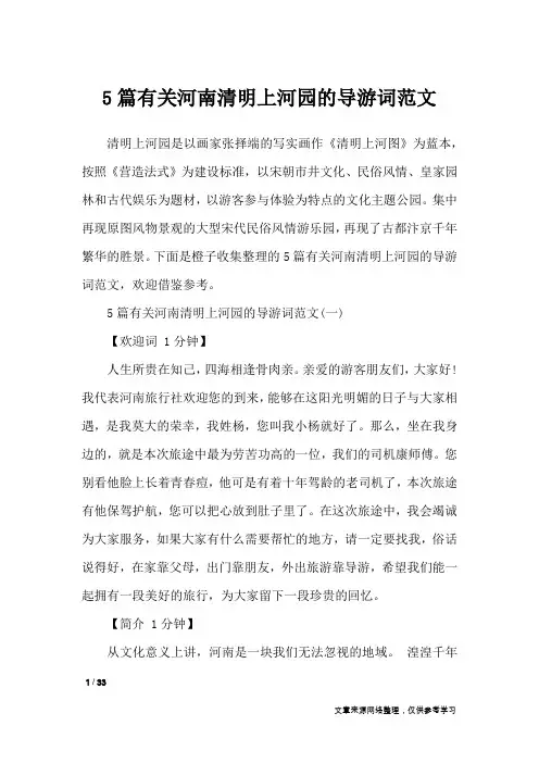 5篇有关河南清明上河园的导游词范文_导游词