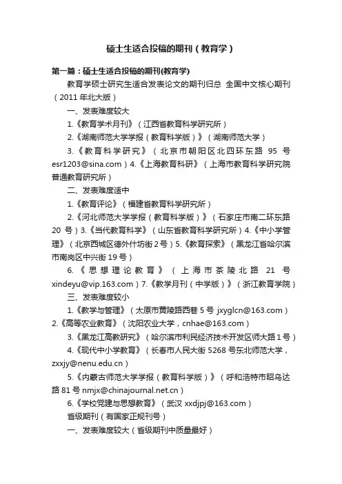 硕士生适合投稿的期刊（教育学）